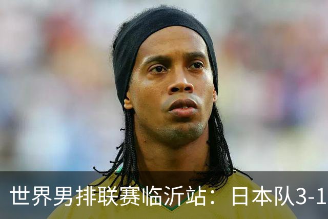 世界男排联赛临沂站：日本队3-1击败中国队 收获三连胜