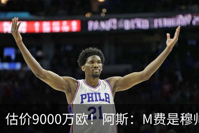 估价9000万欧！阿斯：M费是穆帅引援优先目标 经纪人门德斯在运作