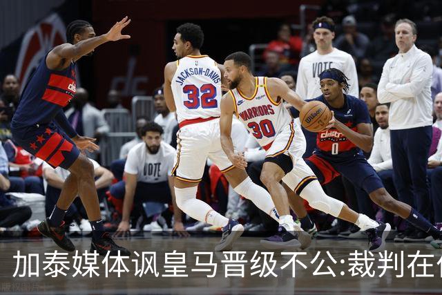加泰媒体讽皇马晋级不公:裁判在伯纳乌制造了丑闻