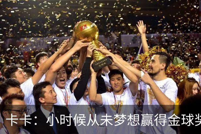 卡卡：小时候从未梦想赢得金球奖 我完全理解并尊重C罗的心态