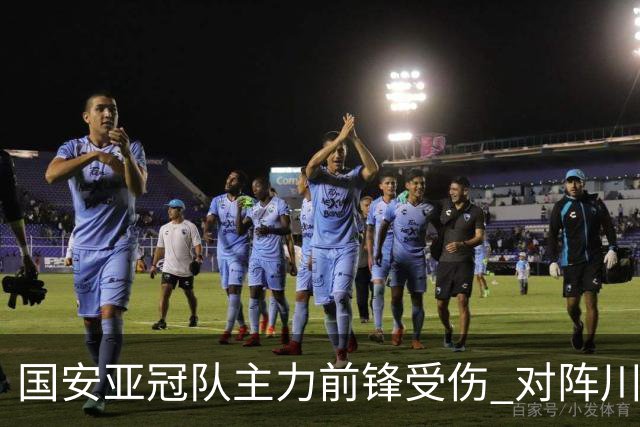国安亚冠队主力前锋受伤 对阵川崎前锋他险些进球