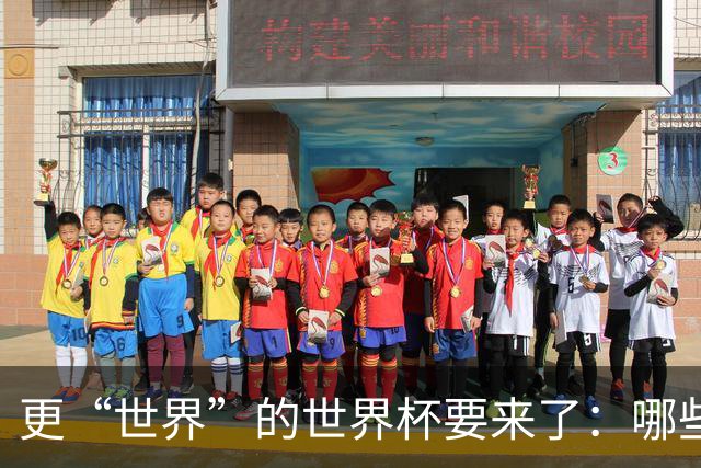 更“世界”的世界杯要来了：哪些纪录有望改写？谁将是最大黑马？