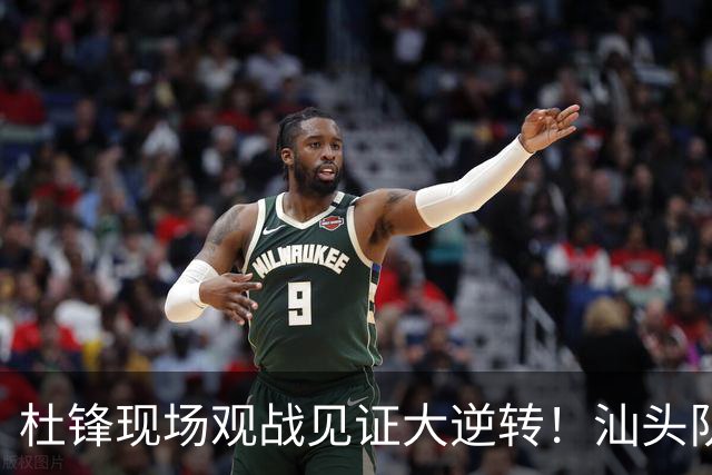 杜锋现场观战见证大逆转！汕头队主场翻盘拿到晋级主动权