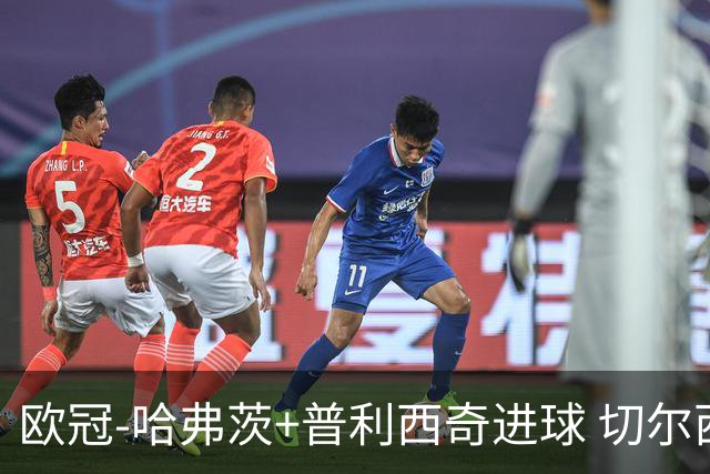 欧冠-哈弗茨+普利西奇进球 切尔西主场2-0胜里尔