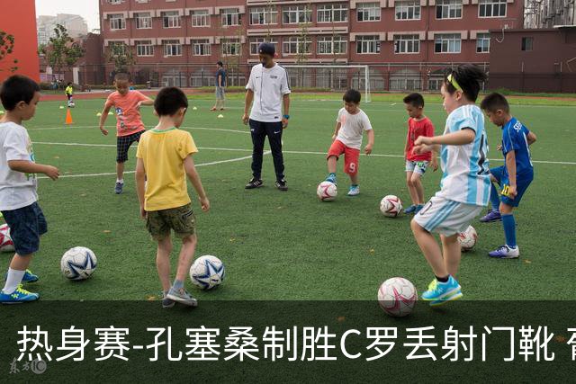 热身赛-孔塞桑制胜C罗丢射门靴 葡萄牙2-1尼日利亚