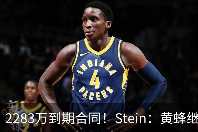 2283万到期合同！Stein：黄蜂继续把迈尔斯·布里奇斯摆上货架
